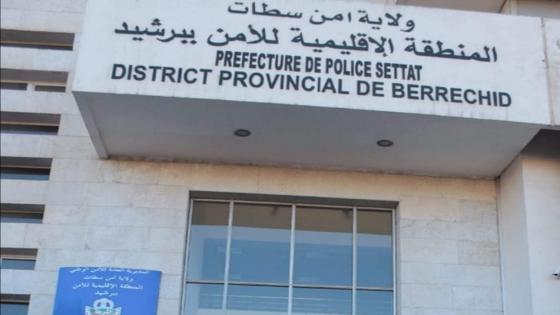 أمن برشيد يوقف متورطا مع شبكة إجرامية تنشط في الجزائر