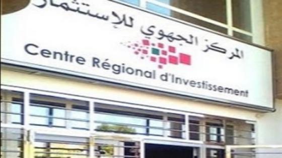 المراكز الجهوية للإستثمار ساعدت خلال سنة 2020 على إحداث 20 ألفا و466 مقاولة جديدة