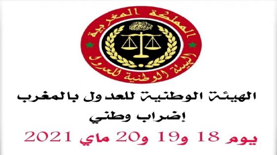 الهيأة الوطنية للعدول تخوض إضرابا وطنيا لمدة ثلاثة أيام