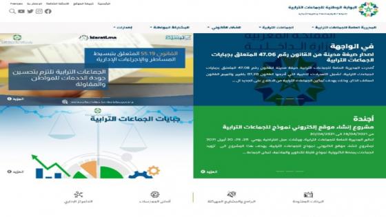 إطلاق النسخة الجديدة للبوابة الوطنية للجماعات الترابية