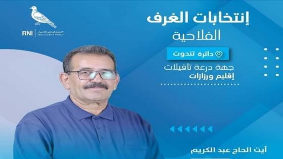 حزب “الأحرار” يفوز برئاسة غرف الفلاحة بجهة درعة تافيلالت