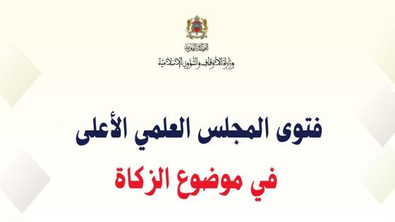 وضع نص فتوى المجلس العلمي الأعلى حول الزكاة رهن إشارة العموم