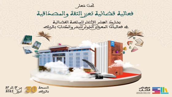 المجلس الأعلى للسلطة القضائية يشارك في فعاليات الدورة 30 للمعرض الدولي للنشر والكتاب بالرباط