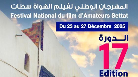 سطات تحتضن فعاليات الدورة 17 للمهرجان الوطني لفيلم الهواة بين مسابقات وورش سينمائية