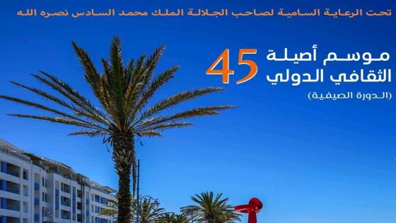 أصيلة تستعد لإحتضان فعاليات الدورة الـ45 لموسمها الثقافي الدولي