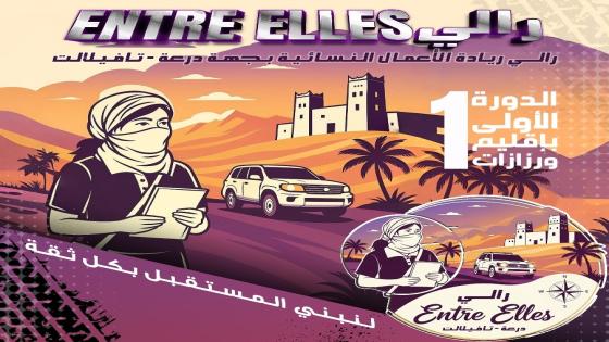 إسدال الستار عن فعاليات النسخة الأولى لرالي “Entre Elles” الأول بدرعة تافيلالت