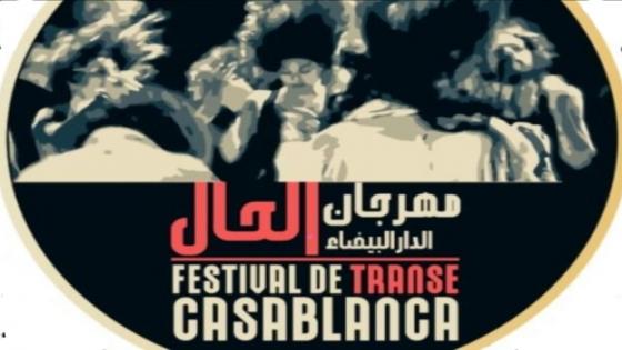 الدار البيضاء.. تأجيل دورة هذه السنة من مهرجان الحال الدولي