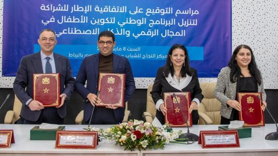 توقيع إتفاقية لتنفيذ البرنامج الوطني لتكوين الأطفال في المجال الرقمي والذكاء الإصطناعي