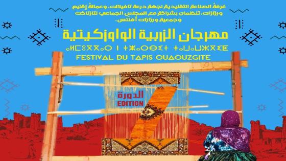 تازناخت تستعد لإحتضان فعاليات النسخة السابعة لمهرجان الزربية الواوزكيتية