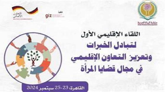 المغرب يشارك في لقاء إقليمي بالقاهرة يهم قضايا المرأة