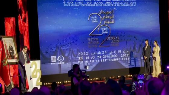 طنجة.. إنطلاق فعاليات الدورة 22 للمهرجان الوطني للفيلم