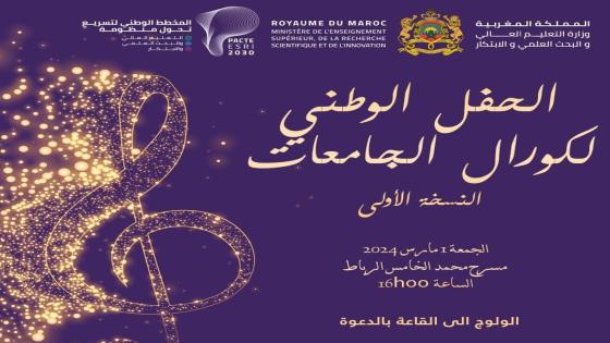 وزارة التعليم العالي تنظم حفلا وطنيا لكورال الجامعات بالرباط