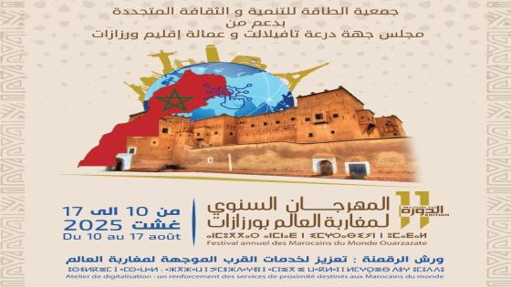 ورزازات.. إنطلاق فعاليات الملتقى السنوي لمغاربة العالم في نسخته 11