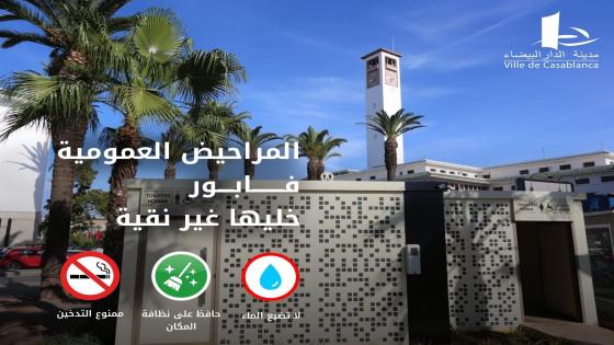 جماعة الدار البيضاء تعلن مجانية المراحيض العمومية
