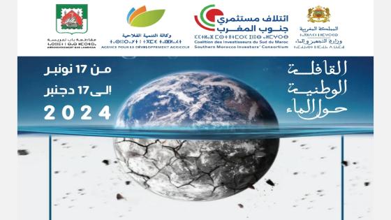 سلا.. إئتلاف مستثمري جنوب المغرب يعطي إنطلاقة القافلة الوطنية حول الماء