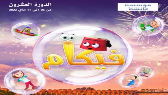 مكناس.. إنطلاق فعاليات المهرجان الدولي لسينما التحريك