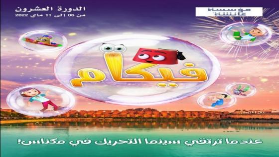مكناس.. مهرجان “فيكام” يحتفي بأفلام سينما التحريك المغربية