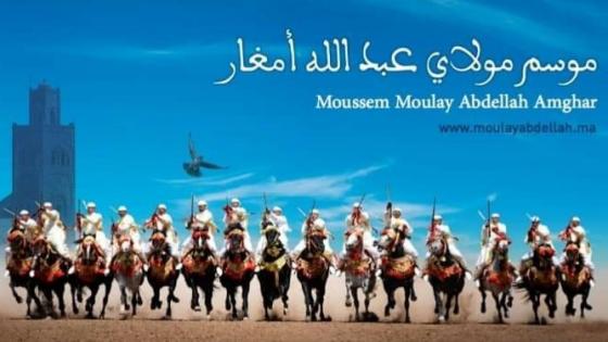 هبة ملكية للشرفاء الأمغاريين بمناسبة موسم مولاي عبد الله أمغار