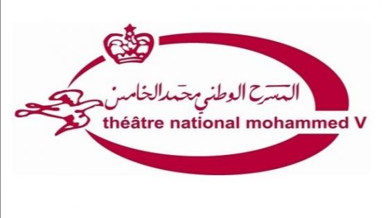 مسرح محمد الخامس يعلق أنشطته إلى حين تحسن الوضع الوبائي