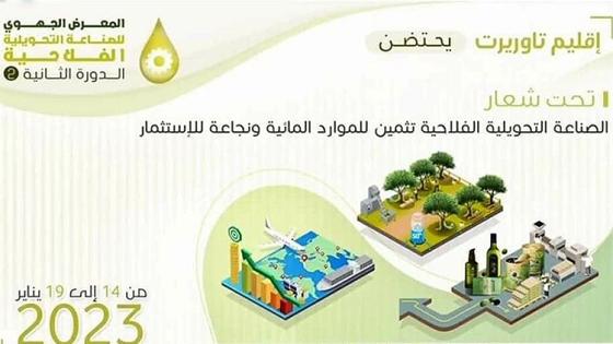 تاوريرت تستعد لإحتضان فعاليات المعرض الجهوي للصناعة التحويلية الفلاحية