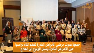 جمعية صوت مرضى الأمراض النادرة تنظم لقاء دراسي حول الأمراض النادرة وسبل الولوج إلى العلاج