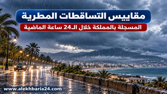 مقاييس التساقطات المطرية المسجلة بالمملكة خلال 24 ساعة