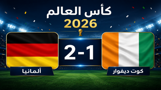 ثنائية أونداف تقود ألمانيا لفوز قاتل على كوت ديفوار في كأس العالم 2026