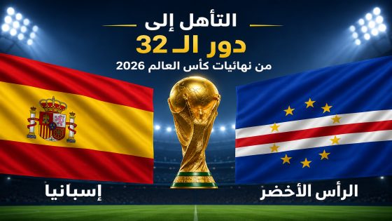إسبانيا والرأس الأخضر يحسمان التأهل إلى دور الـ32 والسعودية وأوروغواي تغادران مونديال 2026