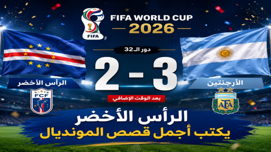 منتخب الرأس الأخضر يودع مونديال 2026 مرفوع الرأس بعد ملحمة أمام الأرجنتين