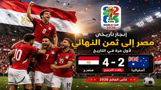 بركلات الترجيح.. مصر تحسم مواجهة أستراليا وتبلغ ثمن نهائي مونديال 2026
