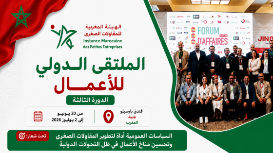 الملتقى الدولي للأعمال بطنجة يبحث تعزيز تنافسية المقاولات في ظل التحولات العالمية