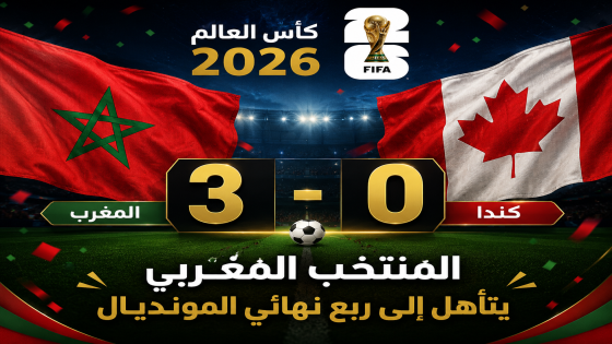المغرب يكتسح كندا بثلاثية نظيفة ويبلغ ربع نهائي مونديال 2026