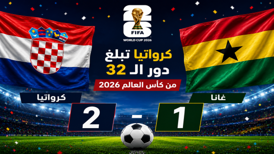 كرواتيا تهزم غانا وتبلغ دور الـ32 من كأس العالم 2026