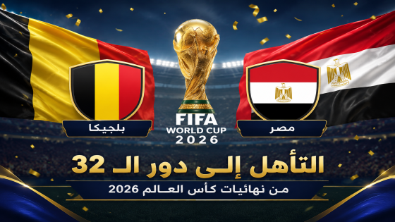 بلجيكا ومصر تحجزان بطاقتي التأهل إلى دور الـ32 في مونديال 2026