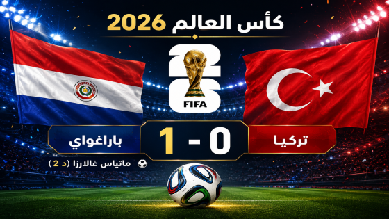 باراغواي تنعش آمالها المونديالية بفوز ثمين على تركيا وتقترب من دور الـ32