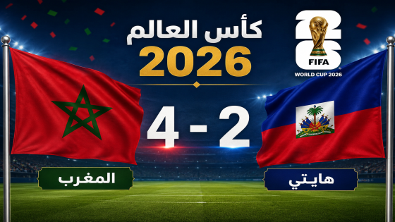 فوز مثير للمنتخب المغربي على هايتي يقوده إلى ثمن نهائي كأس العالم 2026