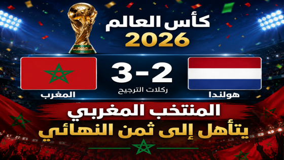 ركلات الترجيح تنصف المنتخب المغربي أمام نظيره الهولندي وتقوده إلى دور الـ16 في كأس العالم