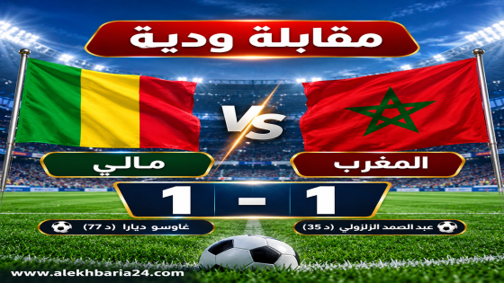 المنتخب المغربي يتعادل أمام مالي في مباراة ودية بطنجة