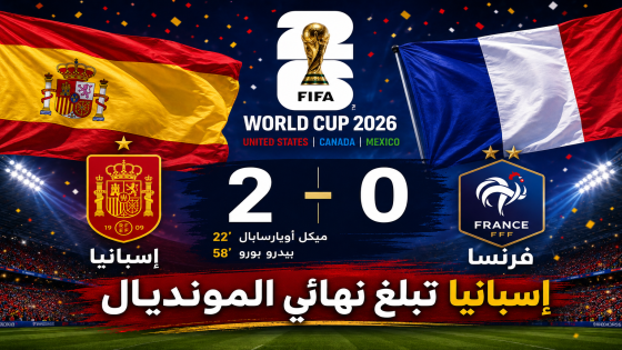 إسبانيا تُقصي فرنسا بثنائية نظيفة وتبلغ نهائي مونديال 2026