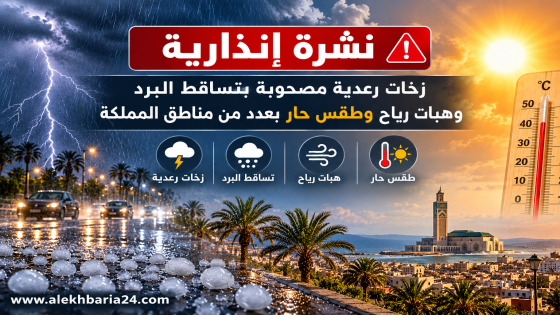 نشرة إنذارية: زخات رعدية وطقس حار مرتقب بعدد من مناطق المملكة