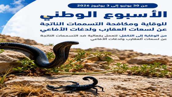 وزارة الصحة تعبئ الفاعلين لمواجهة التسممات الناتجة عن لسعات العقارب ولدغات الأفاعي