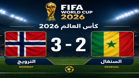 النرويج تهزم السنغال بثلاثية مثيرة وتحجز مقعدها في دور الـ32 بمونديال 2026
