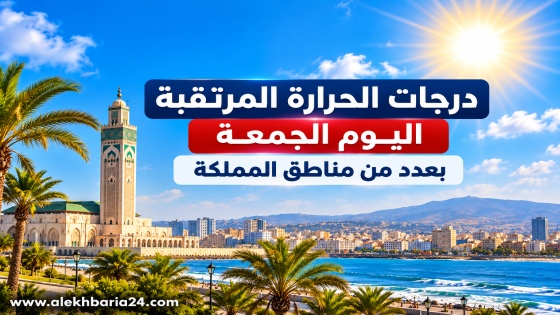 درجات الحرارة المرتقبة اليوم الجمعة بعدد من مناطق المملكة