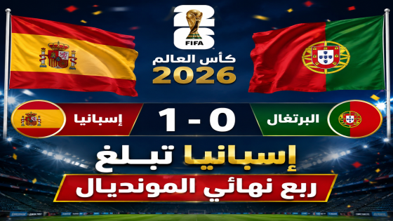 “لاروخا” يفوز على البرتغال ويواصل حلم التتويج بمونديال 2026