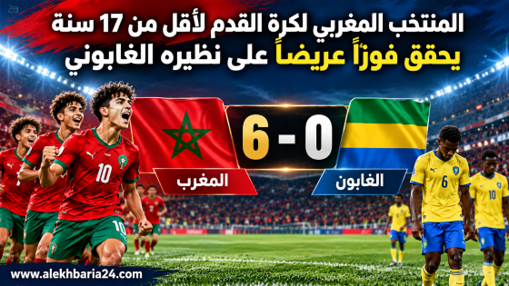 المنتخب المغربي لأقل من 17 سنة يكتسح الغابون بسداسية إستعداداً لمونديال قطر