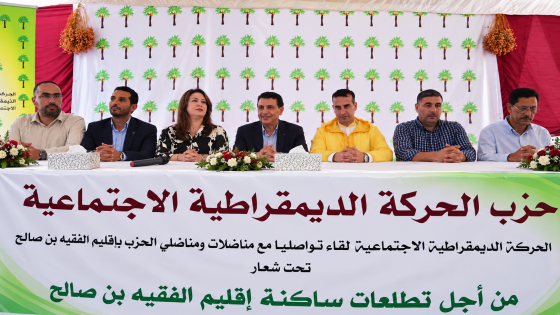 الحركة الديمقراطية الإجتماعية تضع تشغيل الشباب والعالم القروي في صدارة برنامجها الإنتخابي