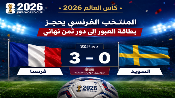 فرنسا تبلغ ثمن نهائي مونديال 2026 بثلاثية في شباك السويد ومبابي يعادل رقم ميسي