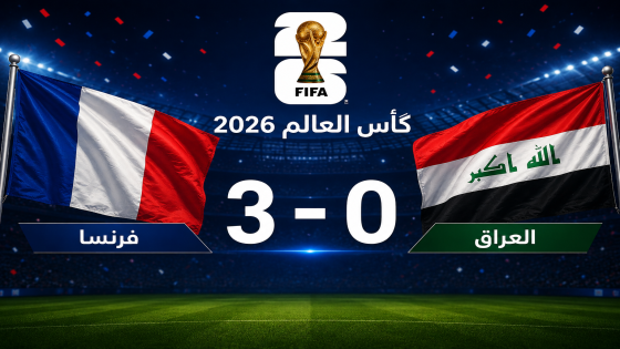 مبابي يقود فرنسا إلى دور الـ32 والعراق يقترب من توديع مونديال 2026