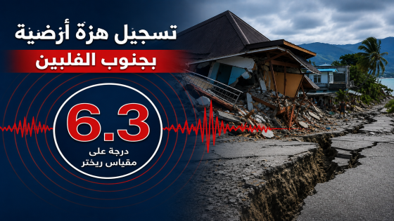 زلزال بقوة 6.3 درجات يضرب جنوب الفلبين دون تسجيل خسائر أو إصدار تحذير من تسونامي