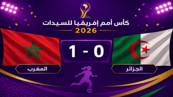 المنتخب المغربي يتفوق على نظيره الجزائري ويضع قدمًا في ربع نهائي كأس أمم إفريقيا للسيدات